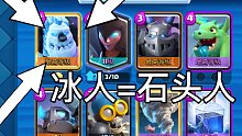 冰人代替石头人，反正都是一家人！