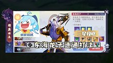 梦幻新诛仙东海龙子速通打法演示