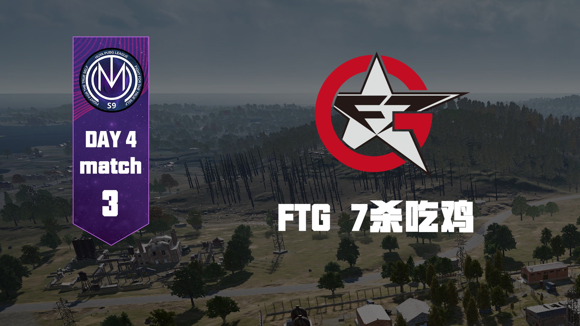 TMC虎牙天命杯S9 积分赛Day4Round1