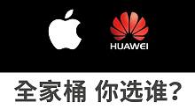【大家测】苹果华为生态全家桶到怎么选 从低端 中端 高端价位进行罗列对比 套餐选谁一目了然