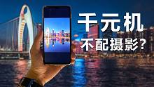 千元机拍照不行？学会这些摄影技巧，路人变大神！【第一视角实录】