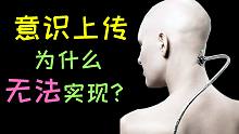 人死为什么不能复生？机械飞升为什么无法实现？（中）