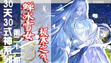 30天30式神第二十一期——蝉冰雪女，极寒之气！