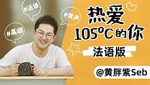 法语版《热爱105ºC的你》，不一样的甜！【黄胖紫Seb】