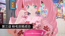 ✿DinosG✿第三话 粉毛攻略成功，KK：意外的是个不错的人