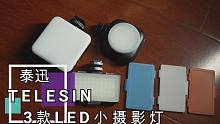 【3款迷你LED摄影灯推荐】TELESIN泰迅L68、TE-BGD-002、TE-BGD-001
