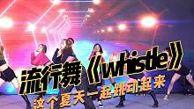 流行舞导师团队《whistle》，动感热辣，这个夏天一起跳动起来