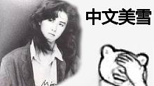 生草！为什么不能用中文唱中岛美雪的歌