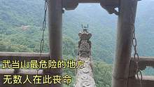 武当山最危险的地方，无数人在此丧命，最宽处仅30厘米