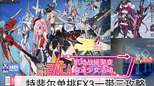 【机动战姬聚变】特斐尔单挑EX3一带三攻略及配置
