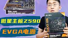 【大家测】微星主板Z590刀锋版 75A全数字供电 预售活动价1699元 EVGA1000 G5电源