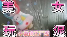 【史莱姆】小卖铺工厂泥