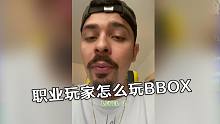 职业玩家怎么玩BBOX