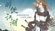 《醉饮江湖》— 《新剑侠情缘手游》五周年主题曲