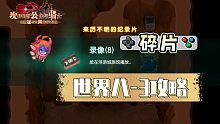 【坎公骑冠剑】世界8-3《因纽特村》黄碎片较难部分