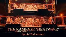 【THE RAMPAGE】《HEATWAVE》 (Special Performance)