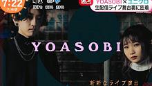 【YOASOBI】20210706 YOASOBI x UT联动活动及吹奏乐部live报道