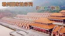 江西赣州百家姓宗祠，共108个宗祠霸气如皇宫，看起来太震撼了！