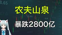 农夫山泉暴跌2800亿，中国首富钟睒睒身家不保！