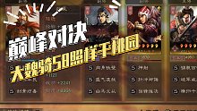【三国志战略版】巅峰对决：你觉得大魏骑不行？S8照样踩桃园