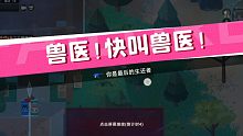 同归于尽？[小动物之星第0.3期]