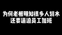 为什么老板明知道很多人在划水，还是要逼迫员工加班？