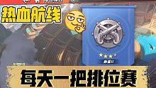 热血航线-7.6排位赛
