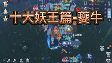 梦幻新诛仙   十大妖王篇-夔牛   打法，阵容推荐 ，轻松过关