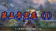 诛仙——第三章宏愿（1）