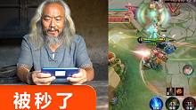 王者荣耀被秒啦