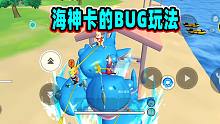 香肠派对：一日展示海神卡BUG玩法，堪比瞬移的鲨鱼没见过吧