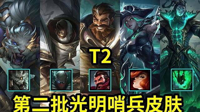 第二批光明哨兵皮肤预览:光明哨兵狮子狗,派克.男枪(t2).