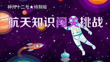 【来点科学】神州十二号闯关式知识问答，你是几周目通关？