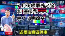 7月领取养老金，部分地区会改变发放日期，同时还要注意四件事情