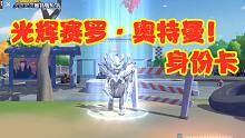 香肠派对：光辉赛罗·奥特曼身份卡！拾取变身卡变身光辉赛罗！