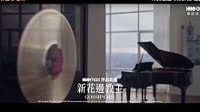 HBO MAX重启版《绯闻女孩》首曝官方【中字】正式预告片
