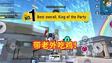 香肠派对国际服：老外队友像人机，不跟中年互动，带他吃鸡了！