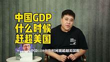 美国金融市场即将崩溃，地球村跟着遭殃，中国GDP何时赶超？