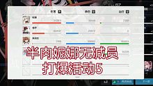 【半肉王道论】半肉妮娜无减员打爆活动5