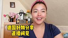 德国好物分享，努力工作的人最可爱！
