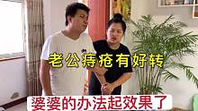 婆婆的办法真的起疗效了！老公的痔疮有所好转，幸亏没去动手术