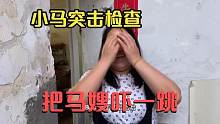 小马悄悄的回家搞突击检查，马嫂不知道，被吓了一大跳