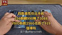 麒麟990双向快充降了3088，vivo新款11+256G也跌919，四款手机值