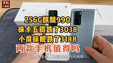 256G麒麟990徕卡五摄跌了3038，小屏旗舰也跌了3188，两款手机值