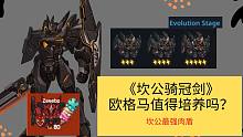 【坎公骑冠剑】高达欧格马值得培养吗？（ZeeeboGaming）