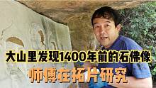 吕梁大山里发现1400年前的石佛像，拓片师傅说有研究价值，啥情况