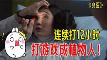女子连续打游戏12小时，差点成植物人，天才医生放技能《良医》