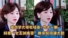 论吹牛我只服成功学大师61期！抖音“女王训练营”教你如何傍大款