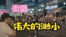 街头唱林俊杰的《伟大的渺小》!!!观众直呼好听!!!