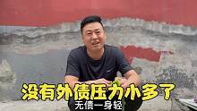 大壮还完账无债一身轻，压力瞬间小多了，媳妇：还要攒15万装新房